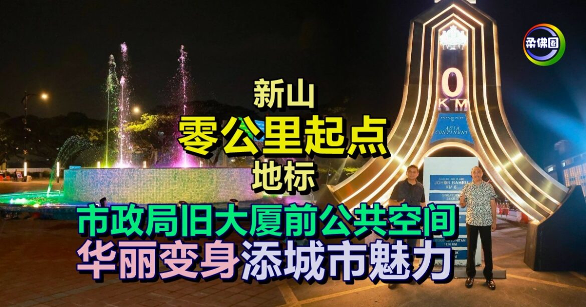 新山“零公里起点”地标  市政局旧大厦前公共空间  华丽变身添城市魅力