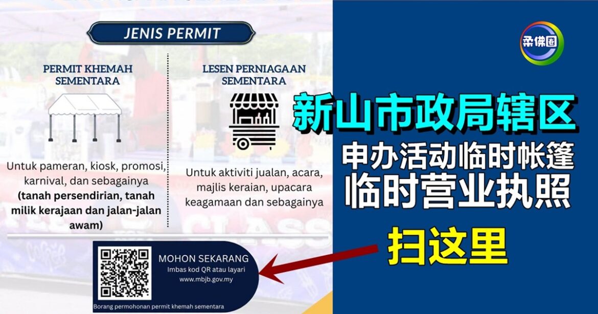新山市政局辖区  申办活动临时帐篷  临时营业执照  可上网索取表格