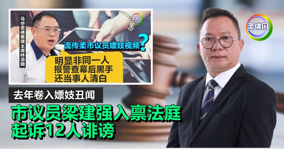 去年卷入嫖妓丑闻  市议员梁建强入禀法庭   起诉12人诽谤
