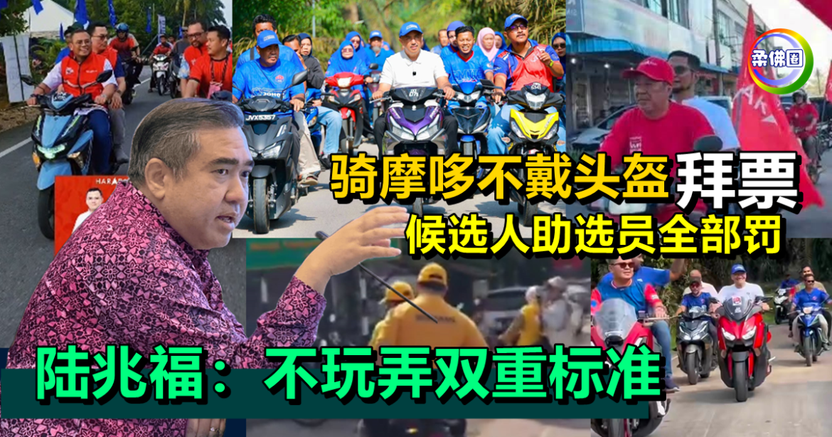“骑摩哆不戴头盔”拜票  候选人助选员全部罚  陆兆福：不玩弄双重标准