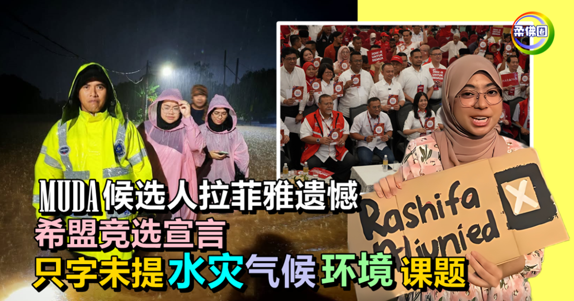 MUDA候选人拉菲雅遗憾  希盟竞选宣言  只字未提水灾气候与环境课题