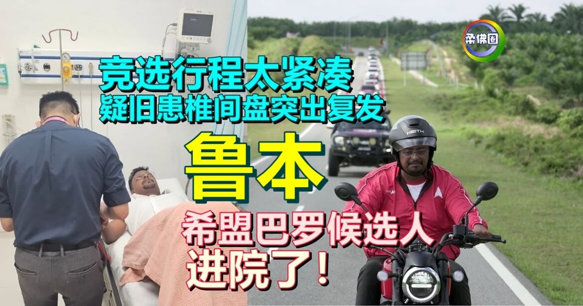 竞选行程太紧凑   疑旧患椎间盘突出复发  希盟巴罗候选人进院了！