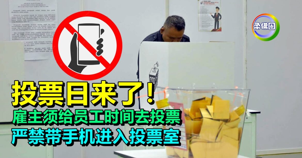 投票日来了！雇主须给员工时间去投票  严禁带手机进入投票室