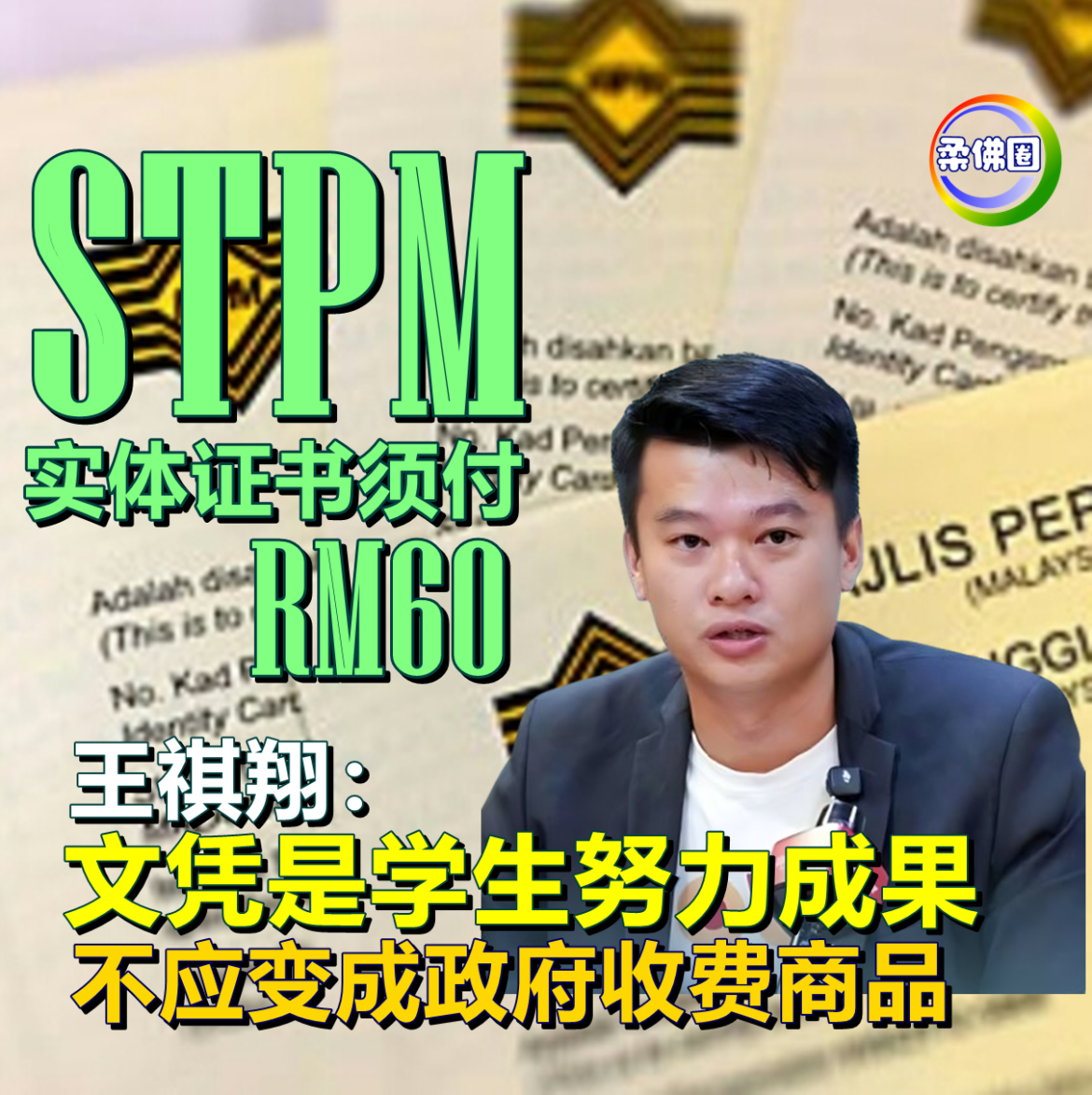 STPM实体证书须付RM60  王祺翔：文凭是学生努力成果  不应变成政府收费商品