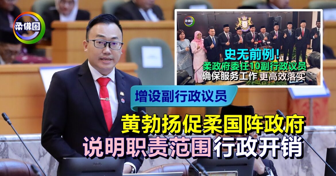 增委副行政议员  黄勃扬促柔国阵政府  说明职责范围  行政开销