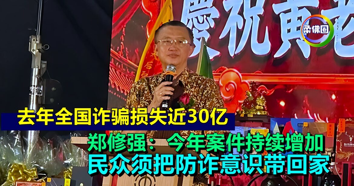 去年全国诈骗损失近30亿  郑修强：今年案件持续增加  民众须把防诈意识带回家
