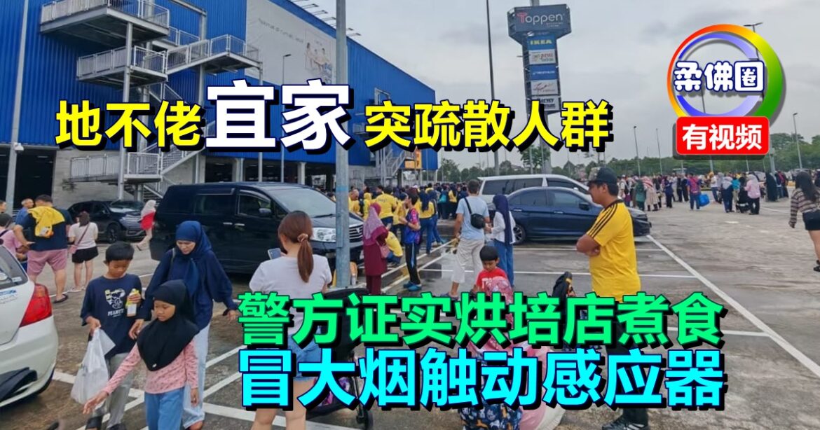 地不佬宜家突疏散人群  警方证实烘培店煮食 冒大烟触动感应器