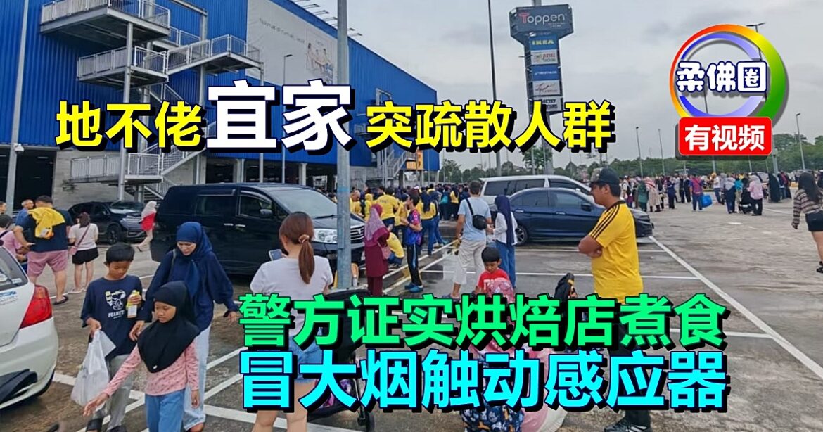 地不佬宜家突疏散人群  警方证实烘焙店煮食 冒大烟触动感应器
