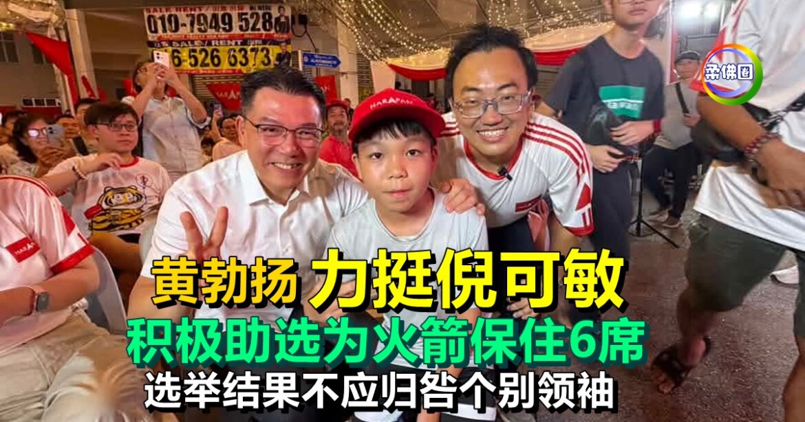 黄勃扬力挺倪可敏  积极助选为火箭保住6席  选举结果不应归咎个别领袖
