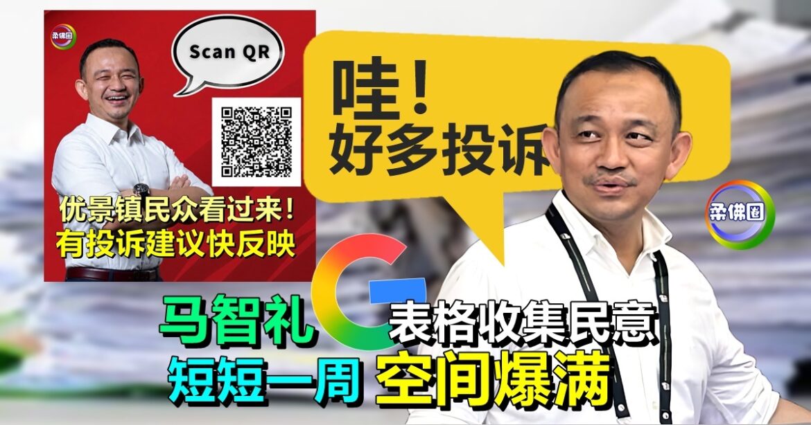 200多份投诉和建议！马智礼Google表格收集民意  短短一周“空间爆满”