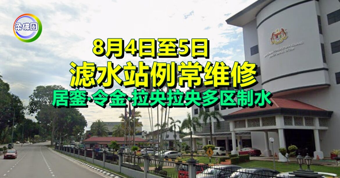 8月4日至5日  滤水站例常维修   居銮‧令金‧拉央拉央多区制水