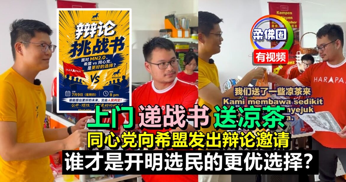 上门递战书送凉茶  同心党向希盟发出辩论邀请  谁才是开明选民的更优选择？