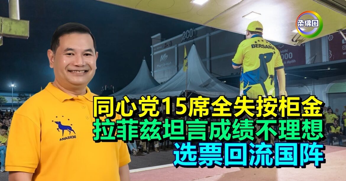 同心党15席全失按柜金  拉菲兹坦言成绩不理想   选票回流国阵