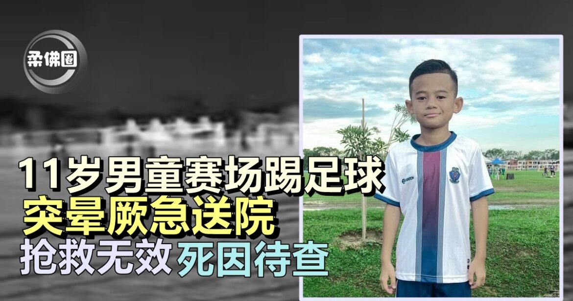 11岁男童赛场踢足球  突晕厥急送院  抢救无效死因待查