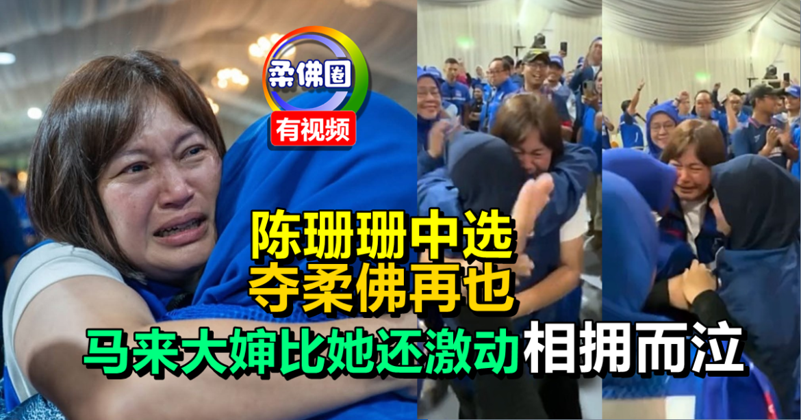 陈珊珊中选夺柔佛再也  马来大婶比她还激动  相拥而泣：终于等到这一天！