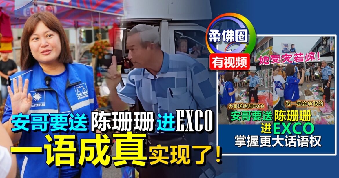 安哥要送陈珊珊进EXCO  “一语成真”实现了！
