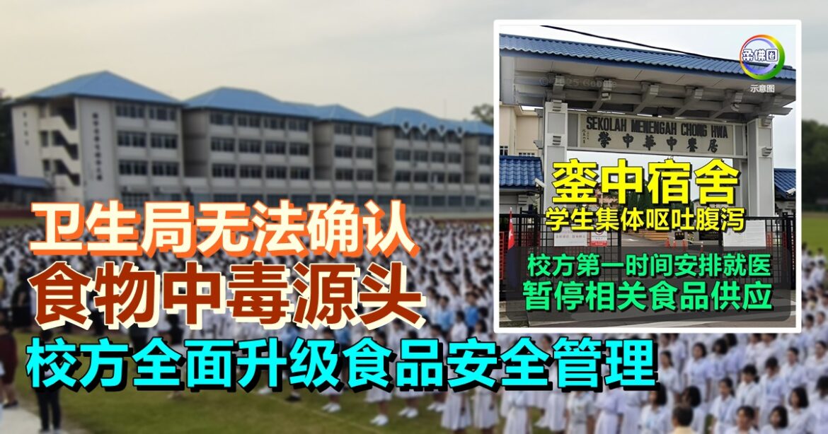 銮中宿舍学生集体腹泻  卫生局无法确认食物中毒源头  校方全面升级食品安全管理