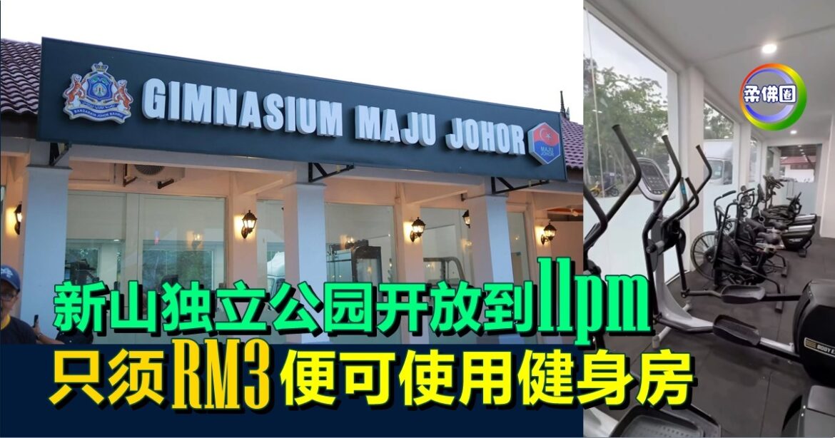 新山独立公园开放到11pm   只须花RM3 便可使用健身房
