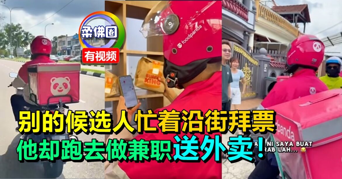 别的候选人 忙着沿街拜票  他却跑去做兼职  送外卖！