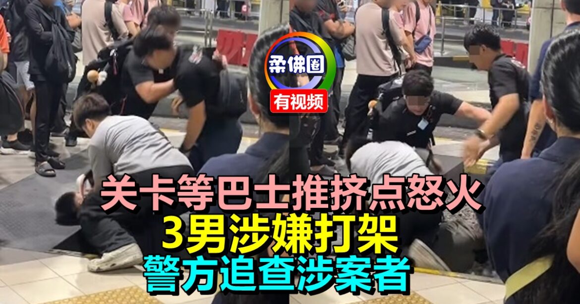 关卡等巴士推挤点怒火  3男涉嫌打架  破坏社会安宁  警方追查涉案者