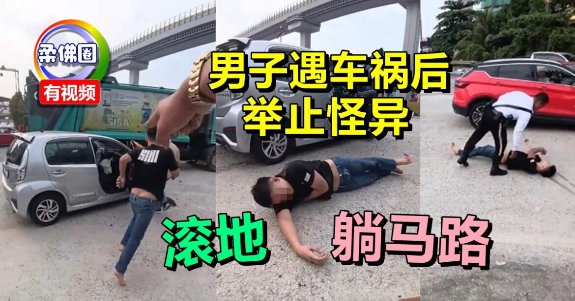 男子遇车祸后  举止怪异   滚地“躺马路”  被带到医院检查