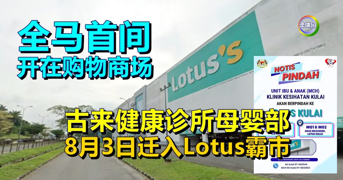全马首间开在购物商场  古来健康诊所母婴部  8月3日迁入Lotus霸市