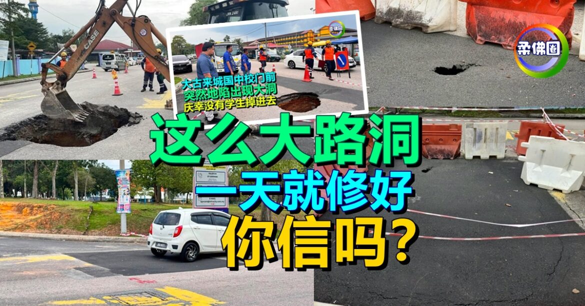 这么大路洞  一天就修好  你信吗？当局敢敢允通车  不到3天又封了