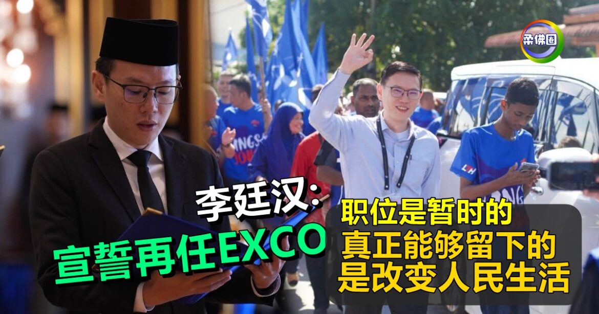 宣誓再任EXCO  李廷汉:职位是暂时的  真正能够留下的  是改变人民生活