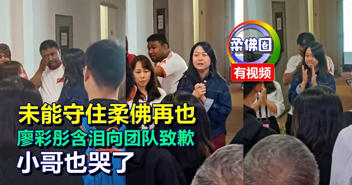 未能守住柔佛再也  廖彩彤含泪向团队致歉  小哥也哭了