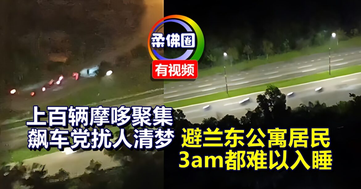 上百辆摩哆聚集  飙车党扰人清梦  避兰东公寓居民  3am都难以入睡