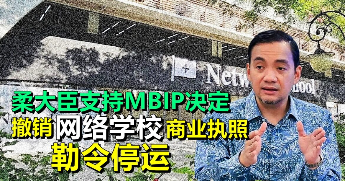 柔大臣支持MBIP决定  撤销网络学校商业执照  勒令停运