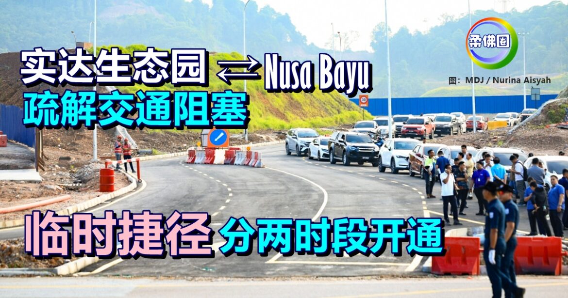 实达生态园与Nusa Bayu临时捷径  分两时段开通 助疏解交通阻塞