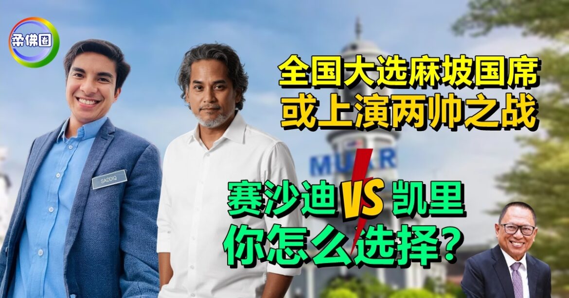 全国大选麻坡国席  或上演两帅之战  赛沙迪 vs 凯里  你怎么选择？