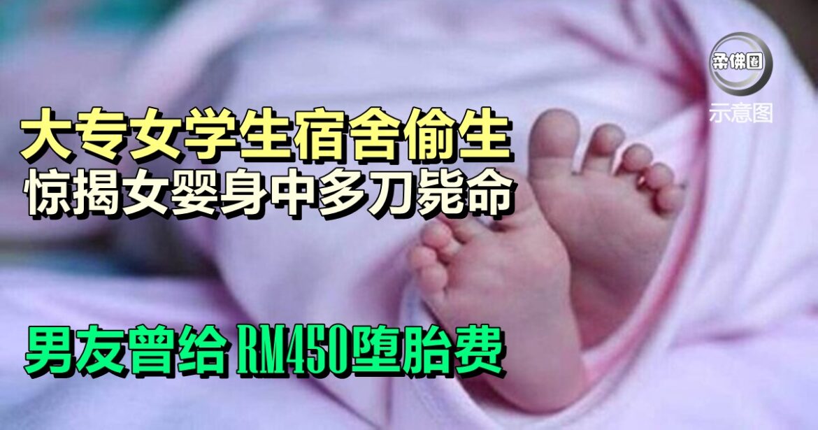 大专女学生宿舍偷生  惊揭女婴身中多刀毙命  男友曾给RM450堕胎费