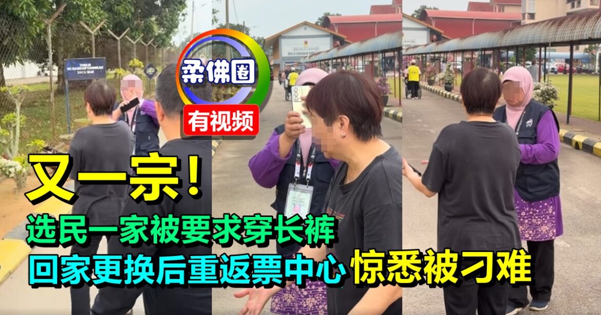 又一宗！选民一家被要求穿长裤  回家更换后重返票中心  才惊悉被刁难