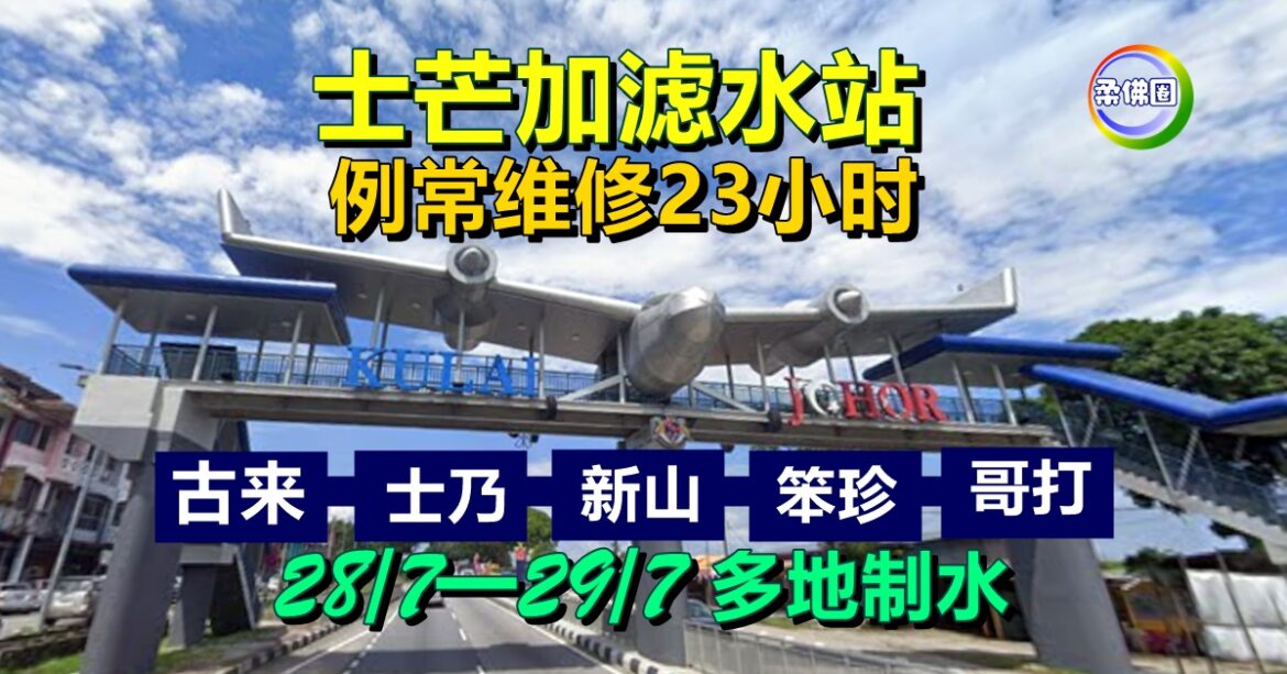 士芒加滤水站  28/7─29/7  例常维修23小时  柔南多区制水