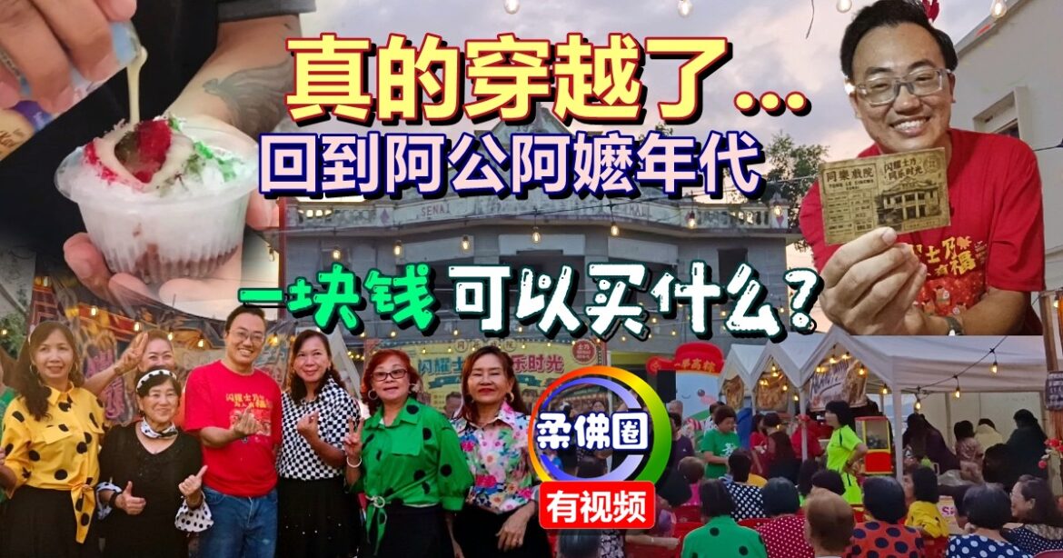 真的穿越了……回到阿公阿嬷Agogo年代   一块钱可买到什么？