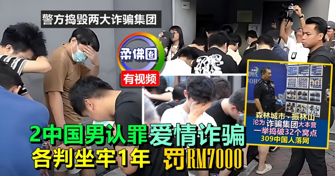 警方捣毁两大诈骗集团  2中国男认罪爱情诈骗  各判监1年罚RM7000