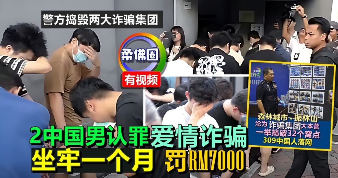 警方捣毁两大诈骗集团  2中国男认罪爱情诈骗  各判监1个月 罚RM7000