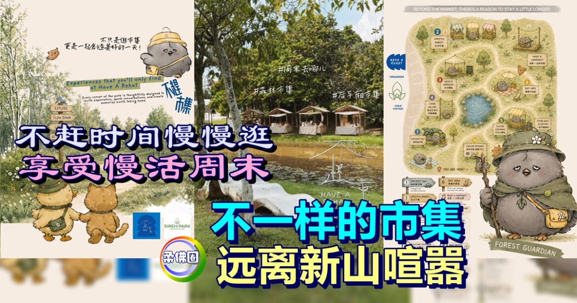 不一样的市集  远离新山喧嚣   享受慢活周末  不赶时间慢慢逛