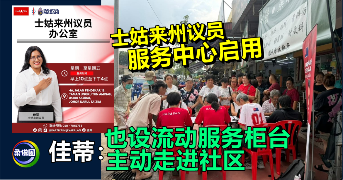 士姑来州议员服务中心启用   佳蒂：也设流动服务柜台  主动走进社区