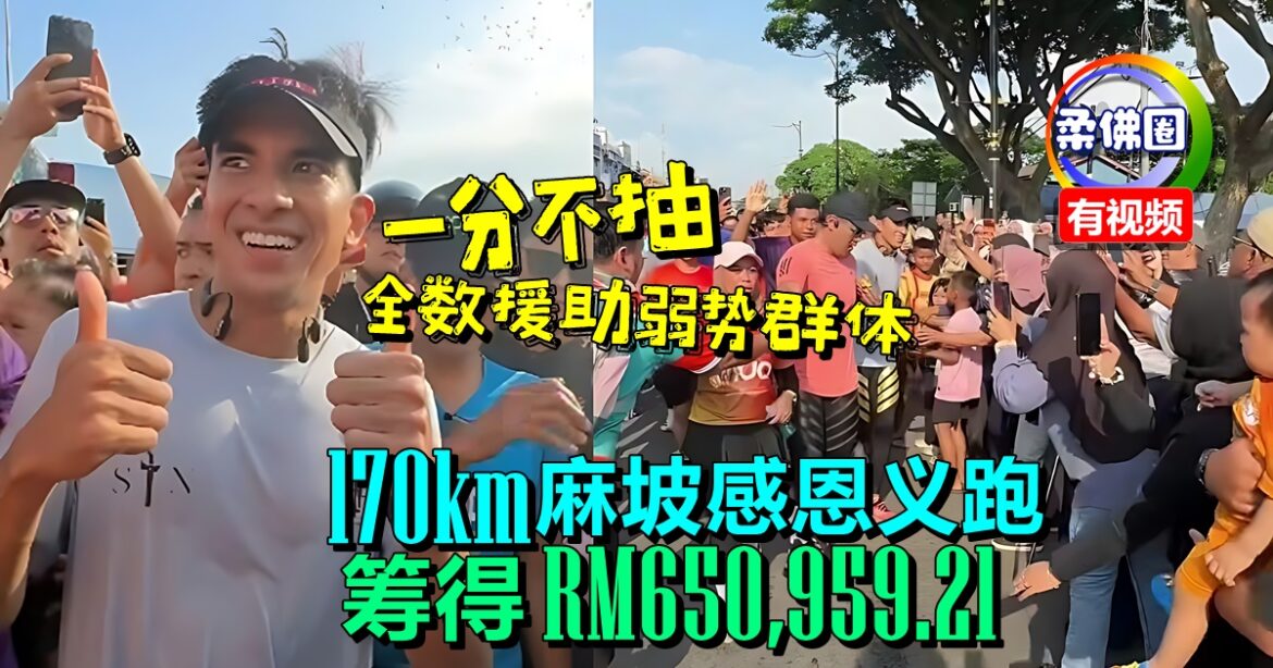 170km麻坡感恩义跑  筹得RM650,959.21  赛沙迪：一分不抽 全数援助弱势群体