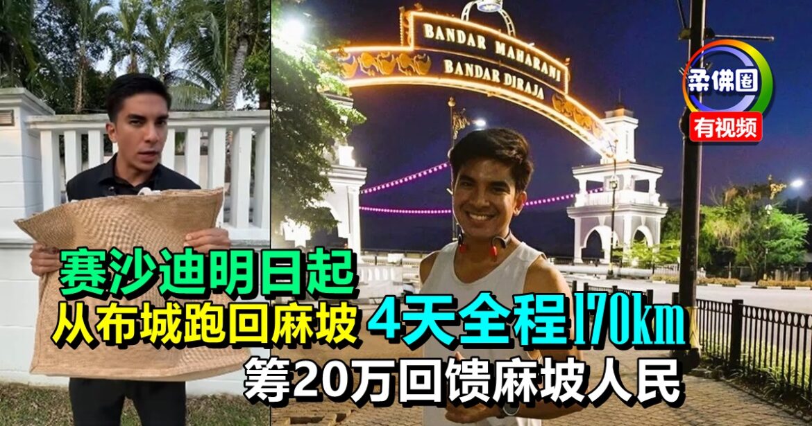 赛沙迪明日起  从布城跑回麻坡  4天全程170km  筹20万回馈麻坡人民