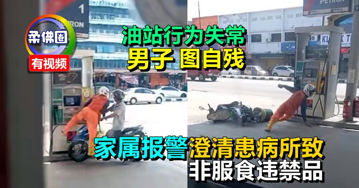 男子油站行为失常图自残   家属报警澄清患病所致  非服食违禁品