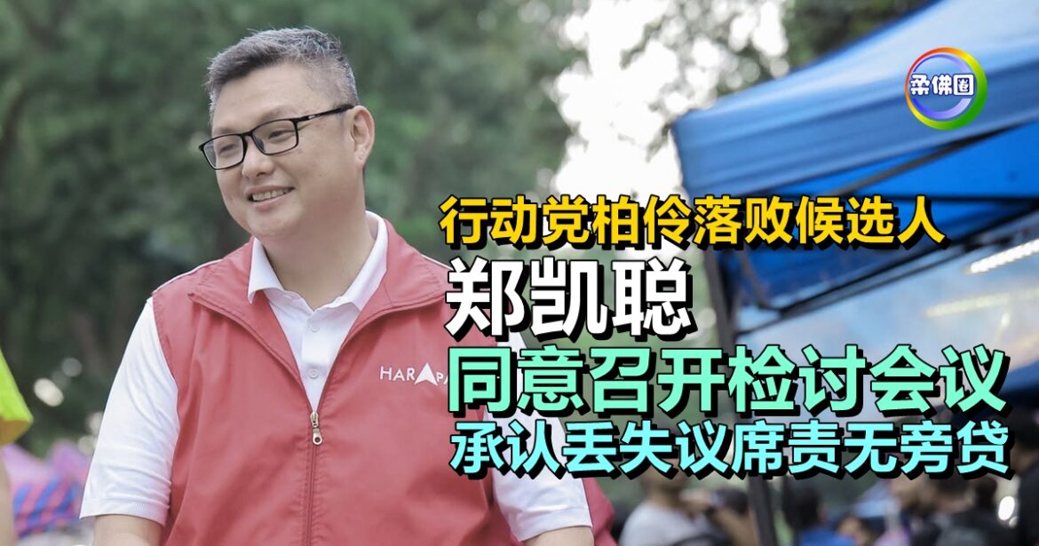 行动党柏伶落败候选人  郑凯聪同意召开检讨会议  坦承丢失议席责无旁贷
