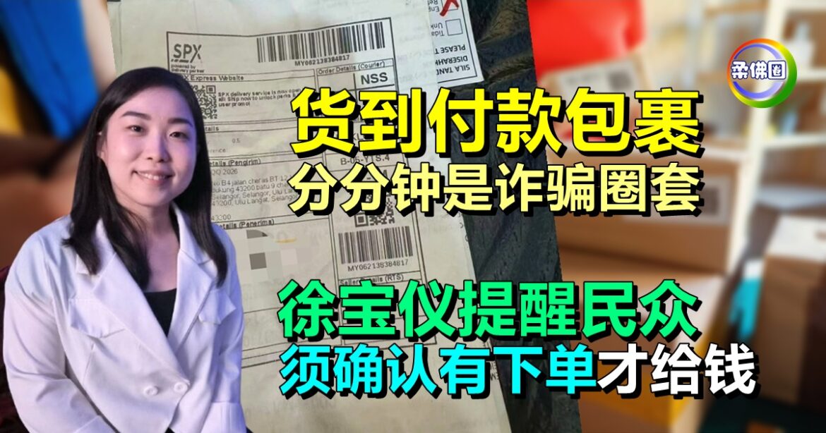 货到付款包裹  分分钟是诈骗圈套  徐宝仪提醒民众  先确认有下单才给钱