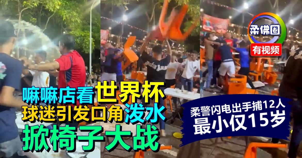 嘛嘛店看世界杯  球迷引发口角泼水  掀椅子大战  柔警闪电出手捕12人 最小仅15岁