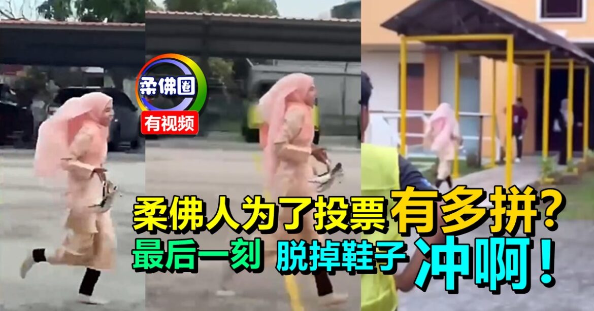 柔佛人为了投票有多拼？最后一刻  脱掉鞋子冲向投票站