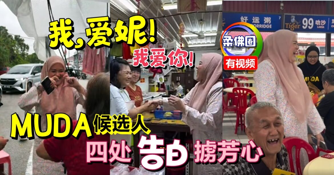 我,爱妮！我爱你！ MUDA候选人四处“告白”  掳芳心