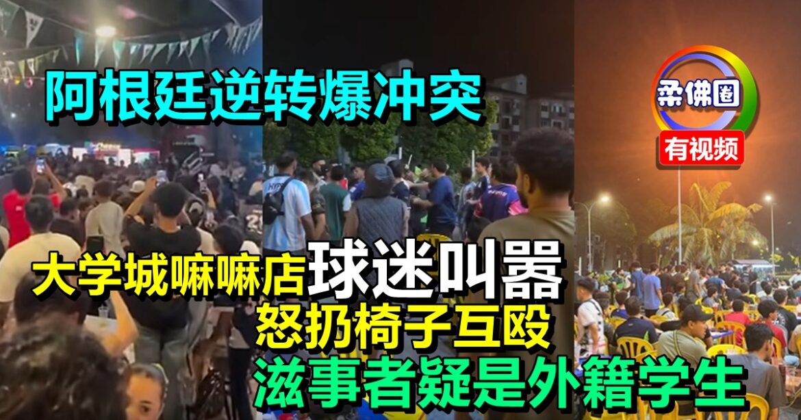 阿根廷逆转爆冲突  大学城嘛嘛店球迷叫嚣  怒扔椅子互殴  滋事者疑是外籍学生